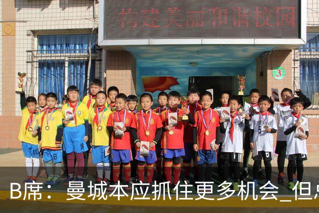 B席：曼城本应抓住更多机会 但总的来说踢得非常好
