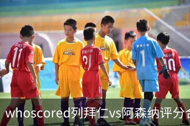 whoscored列拜仁vs阿森纳评分合体阵：三叉戟领衔，厄德高在列
